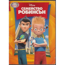 Семейство Робинсън Семейство Робинсън