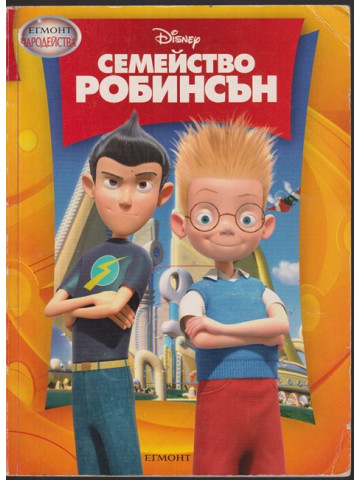 Семейство Робинсън