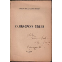 Крайморски песни Крайморски песни