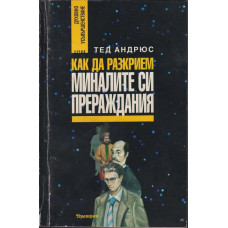 Как да разкрием миналите си прераждания Как да разкрием миналите си прераждания