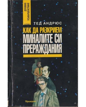 Как да разкрием миналите си прераждания Как да разкрием миналите си прераждания
