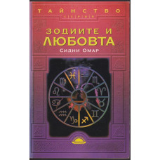 Зодиите и любовта Зодиите и любовта