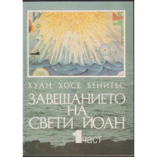 Завещанието на Свети Йоан. Част 1 Завещанието на Свети Йоан. Част 1