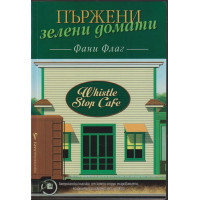 Пържени зелени домати