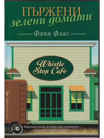 Пържени зелени домати Пържени зелени домати