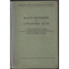 Наставление по стрелково дело