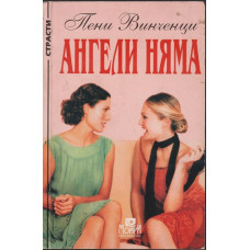 Ангели няма Ангели няма