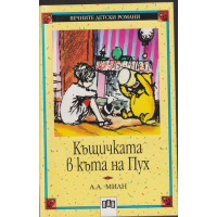 Къщичката в къта на Пух Къщичката в къта на Пух