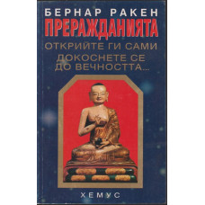 Преражданията - oткрийте ги сами. Докоснете се до вечността... Преражданията - oткрийте ги сами. Докоснете се до вечността...