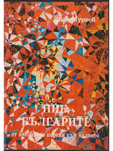 Ние, българите от изконните корени към бъдното Ние, българите от изконните корени към бъдното