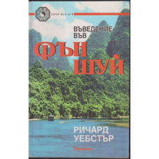 Въведение във Фън Шуй Въведение във Фън Шуй
