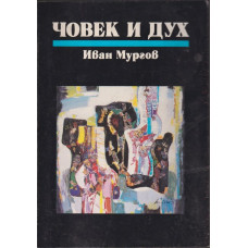 Човек и дух Човек и дух