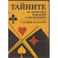 Тайните на миналото, бъдещето и настоящето. Гадание на карти Тайните на миналото, бъдещето и настоящето. Гадание на карти