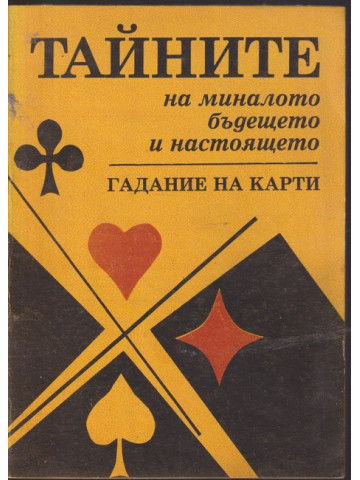 Тайните на миналото, бъдещето и настоящето. Гадание на карти