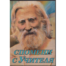 Спомени с Учителя. Част 1 Спомени с Учителя. Част 1