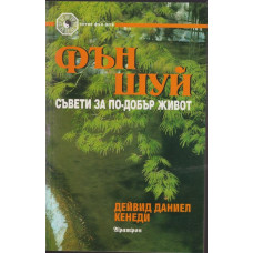 Фън шуй съвети за по-добър живот Фън шуй съвети за по-добър живот