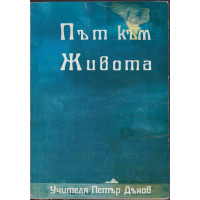 Път към Живота Път към Живота