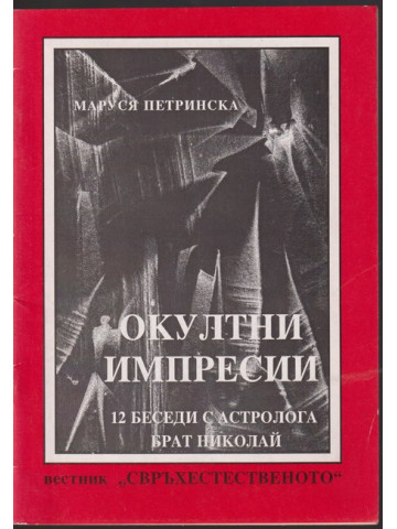 Окултни импресии Окултни импресии