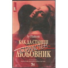 Как да станеш страхотен любовник Как да станеш страхотен любовник