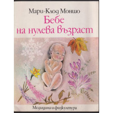 Бебе на нулева възраст Бебе на нулева възраст