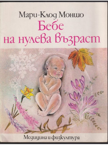 Бебе на нулева възраст Бебе на нулева възраст