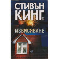 Извисяване