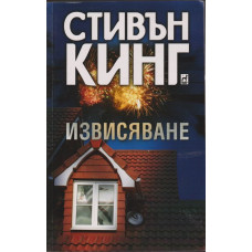 Извисяване