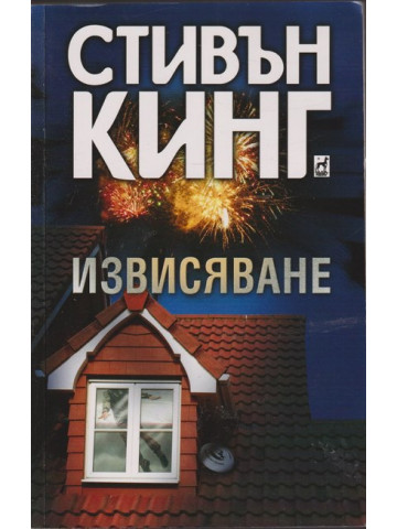 Извисяване