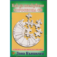 Как да тълкуваме хороскопа си Как да тълкуваме хороскопа си