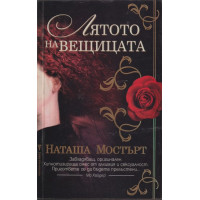 Лятото на вещицата