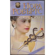 Заговор в смъртта Заговор в смъртта