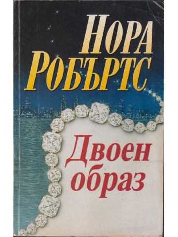 Двоен образ Двоен образ