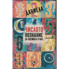 Числото - познание за космоса в нас Числото - познание за космоса в нас