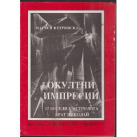 Окултни импресии Окултни импресии