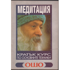 Медитация: Кратък курс по основните техники Медитация: Кратък курс по основните техники