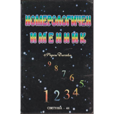 Номерологичен именник Номерологичен именник