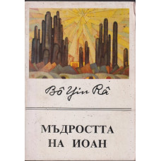 Мъдростта на Иоан Мъдростта на Иоан