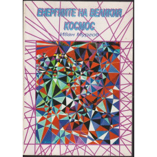 Енергиите на великия Космос Енергиите на великия Космос
