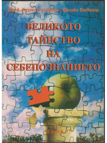 Великото тайнство на себепознанието Великото тайнство на себепознанието