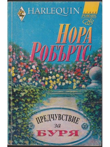 Предчувствие за буря Предчувствие за буря