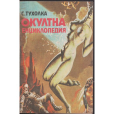 Окултна енциклопедия Окултна енциклопедия