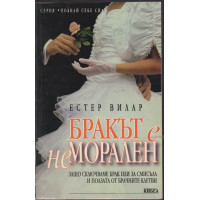 Бракът е неморален