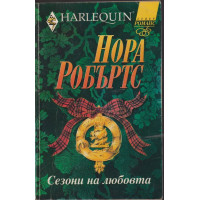 Сезони на любовта Сезони на любовта