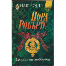 Сезони на любовта Сезони на любовта