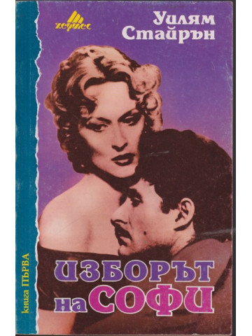 Изборът на Софи. Книга 1 Изборът на Софи. Книга 1