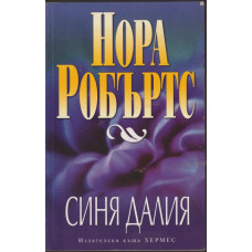 Синя далия Синя далия