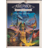 Америка. Митове и легенди