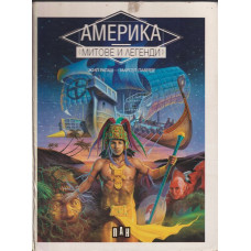Америка. Митове и легенди
