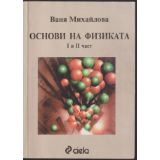 Основи на физиката. Част 1-2
