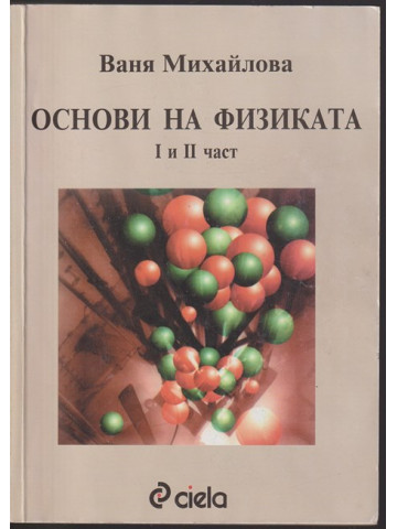 Основи на физиката. Част 1-2 Основи на физиката. Част 1-2